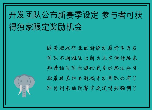 开发团队公布新赛季设定 参与者可获得独家限定奖励机会