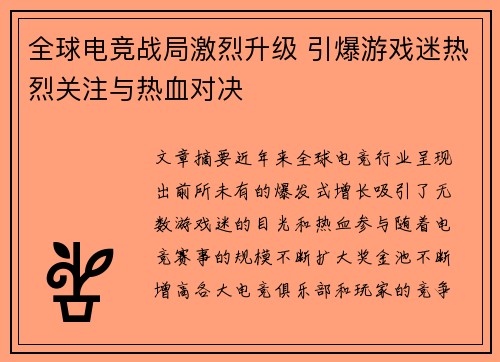 全球电竞战局激烈升级 引爆游戏迷热烈关注与热血对决