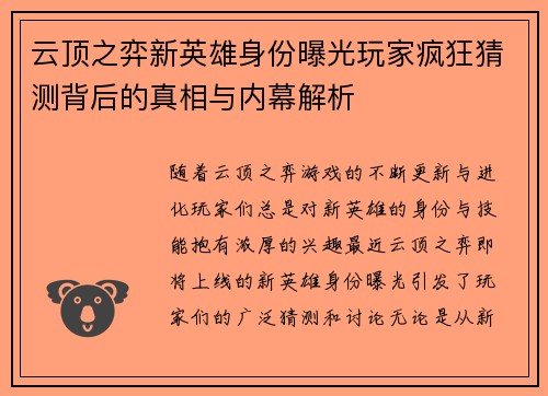 云顶之弈新英雄身份曝光玩家疯狂猜测背后的真相与内幕解析