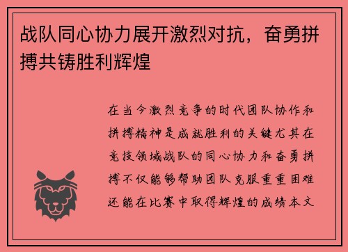 战队同心协力展开激烈对抗，奋勇拼搏共铸胜利辉煌