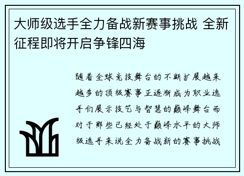 大师级选手全力备战新赛事挑战 全新征程即将开启争锋四海