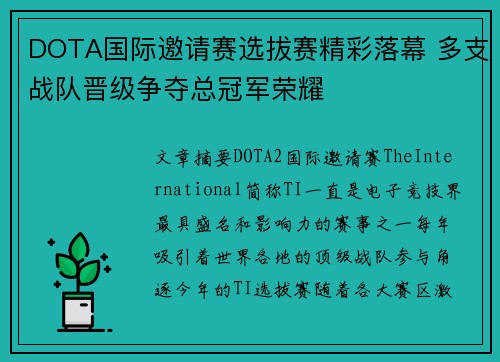 DOTA国际邀请赛选拔赛精彩落幕 多支战队晋级争夺总冠军荣耀