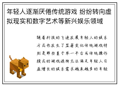 年轻人逐渐厌倦传统游戏 纷纷转向虚拟现实和数字艺术等新兴娱乐领域