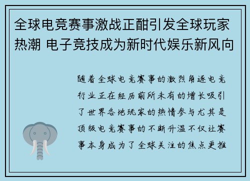 全球电竞赛事激战正酣引发全球玩家热潮 电子竞技成为新时代娱乐新风向标