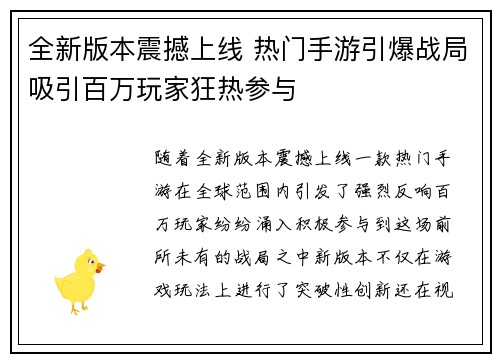 全新版本震撼上线 热门手游引爆战局吸引百万玩家狂热参与