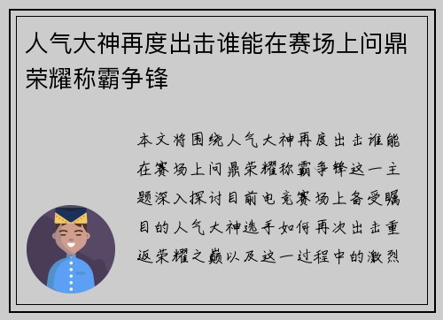 人气大神再度出击谁能在赛场上问鼎荣耀称霸争锋