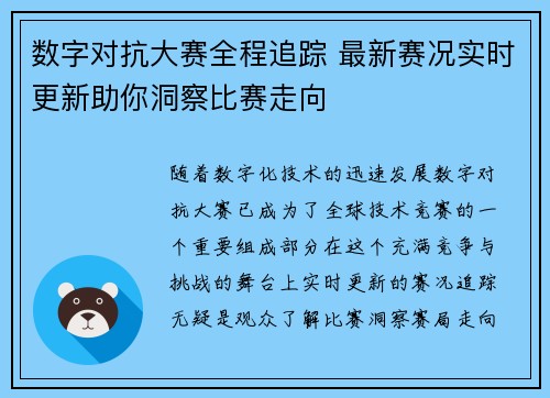 数字对抗大赛全程追踪 最新赛况实时更新助你洞察比赛走向