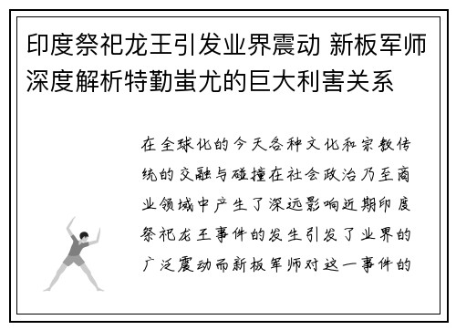 印度祭祀龙王引发业界震动 新板军师深度解析特勤蚩尤的巨大利害关系