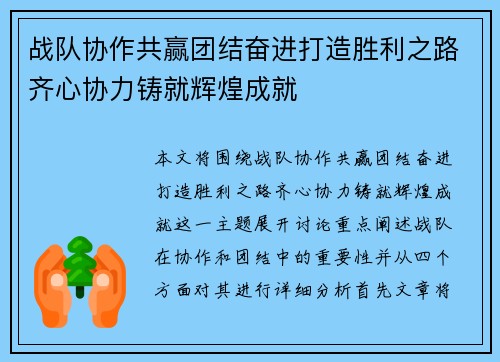 战队协作共赢团结奋进打造胜利之路齐心协力铸就辉煌成就