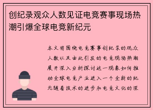 创纪录观众人数见证电竞赛事现场热潮引爆全球电竞新纪元