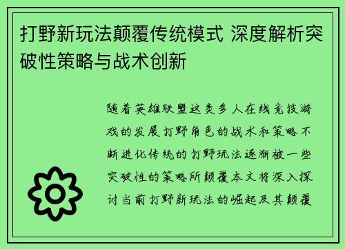 打野新玩法颠覆传统模式 深度解析突破性策略与战术创新