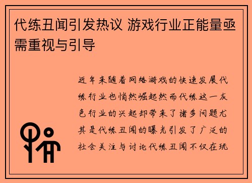 代练丑闻引发热议 游戏行业正能量亟需重视与引导