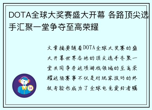 DOTA全球大奖赛盛大开幕 各路顶尖选手汇聚一堂争夺至高荣耀