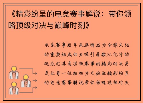 《精彩纷呈的电竞赛事解说：带你领略顶级对决与巅峰时刻》