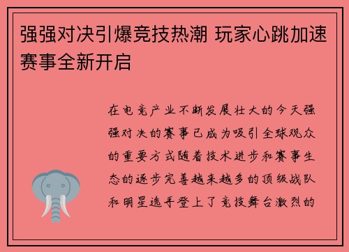 强强对决引爆竞技热潮 玩家心跳加速赛事全新开启