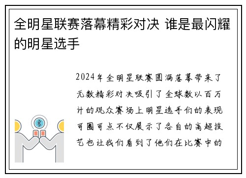 全明星联赛落幕精彩对决 谁是最闪耀的明星选手