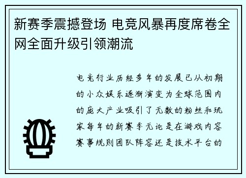 新赛季震撼登场 电竞风暴再度席卷全网全面升级引领潮流