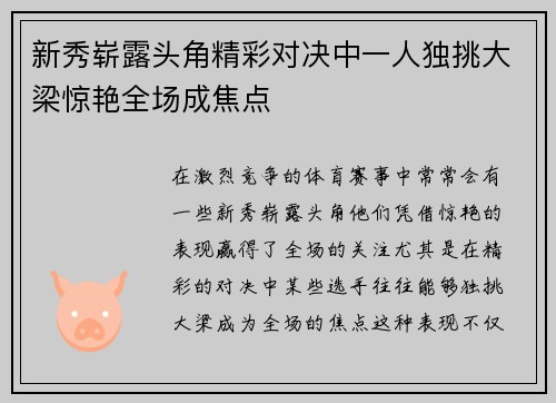 新秀崭露头角精彩对决中一人独挑大梁惊艳全场成焦点