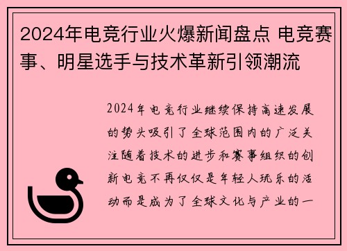 2024年电竞行业火爆新闻盘点 电竞赛事、明星选手与技术革新引领潮流