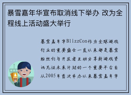 暴雪嘉年华宣布取消线下举办 改为全程线上活动盛大举行