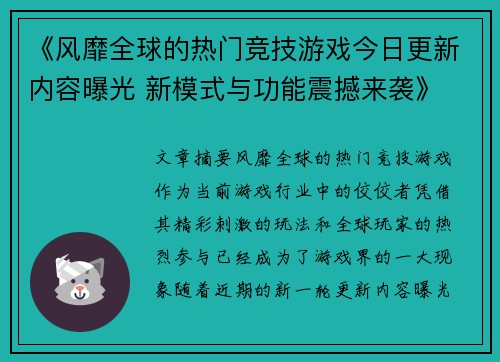 《风靡全球的热门竞技游戏今日更新内容曝光 新模式与功能震撼来袭》