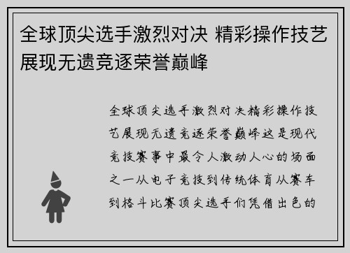 全球顶尖选手激烈对决 精彩操作技艺展现无遗竞逐荣誉巅峰