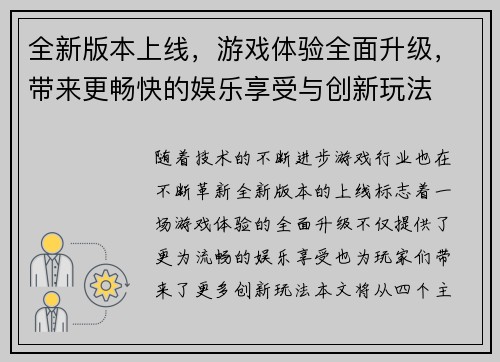 全新版本上线，游戏体验全面升级，带来更畅快的娱乐享受与创新玩法