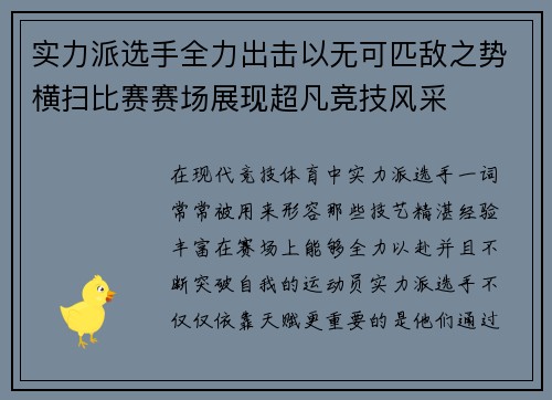 实力派选手全力出击以无可匹敌之势横扫比赛赛场展现超凡竞技风采