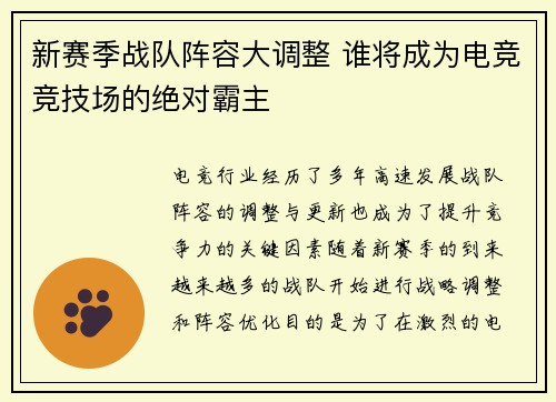 新赛季战队阵容大调整 谁将成为电竞竞技场的绝对霸主