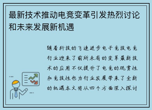 最新技术推动电竞变革引发热烈讨论和未来发展新机遇