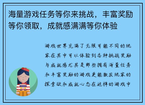 海量游戏任务等你来挑战，丰富奖励等你领取，成就感满满等你体验