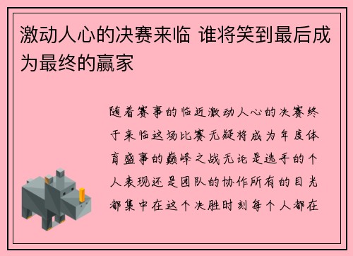 激动人心的决赛来临 谁将笑到最后成为最终的赢家