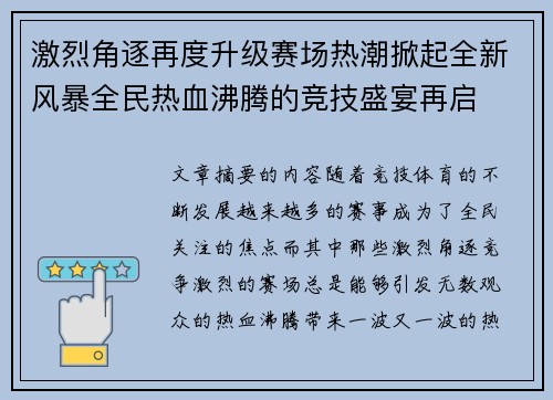 激烈角逐再度升级赛场热潮掀起全新风暴全民热血沸腾的竞技盛宴再启