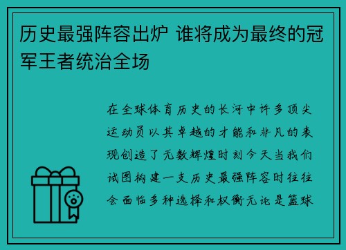 历史最强阵容出炉 谁将成为最终的冠军王者统治全场