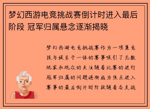 梦幻西游电竞挑战赛倒计时进入最后阶段 冠军归属悬念逐渐揭晓