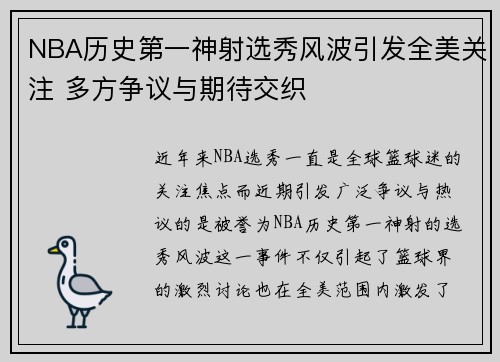 NBA历史第一神射选秀风波引发全美关注 多方争议与期待交织