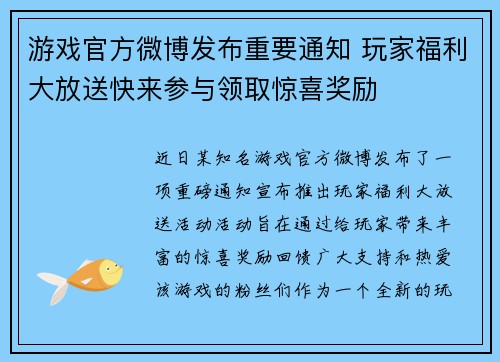 游戏官方微博发布重要通知 玩家福利大放送快来参与领取惊喜奖励