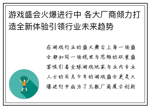 游戏盛会火爆进行中 各大厂商倾力打造全新体验引领行业未来趋势