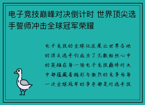 电子竞技巅峰对决倒计时 世界顶尖选手誓师冲击全球冠军荣耀