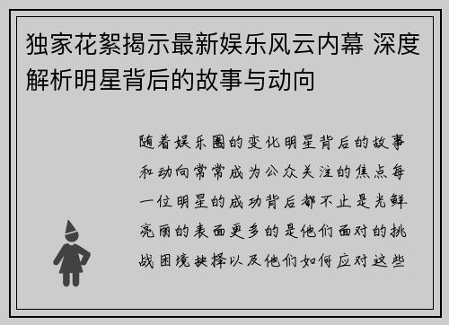 独家花絮揭示最新娱乐风云内幕 深度解析明星背后的故事与动向