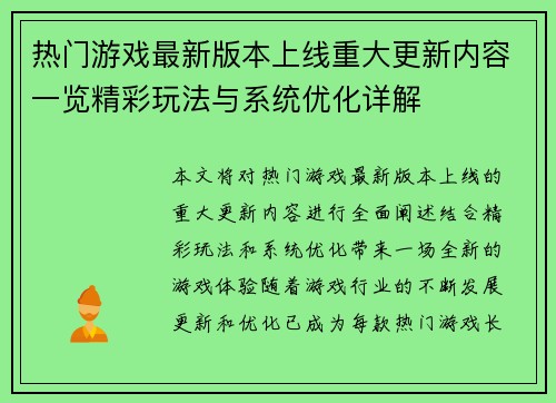 热门游戏最新版本上线重大更新内容一览精彩玩法与系统优化详解