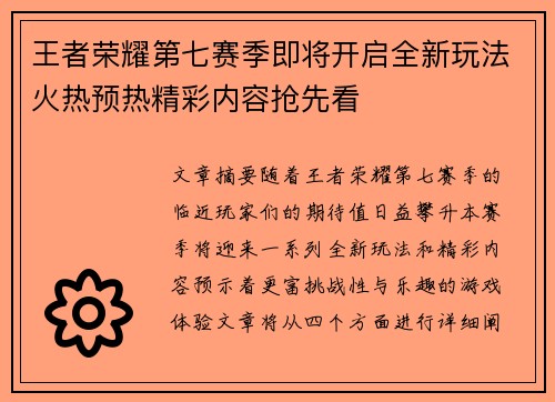 王者荣耀第七赛季即将开启全新玩法火热预热精彩内容抢先看