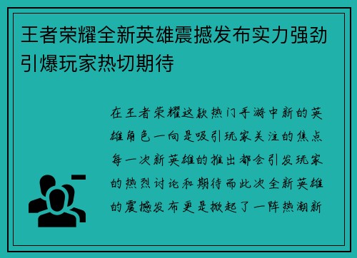 王者荣耀全新英雄震撼发布实力强劲引爆玩家热切期待