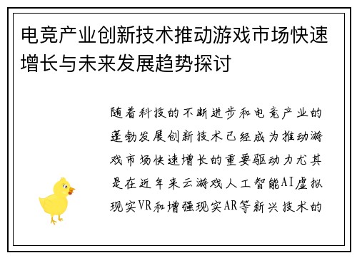 电竞产业创新技术推动游戏市场快速增长与未来发展趋势探讨