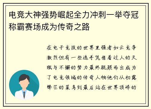 电竞大神强势崛起全力冲刺一举夺冠称霸赛场成为传奇之路