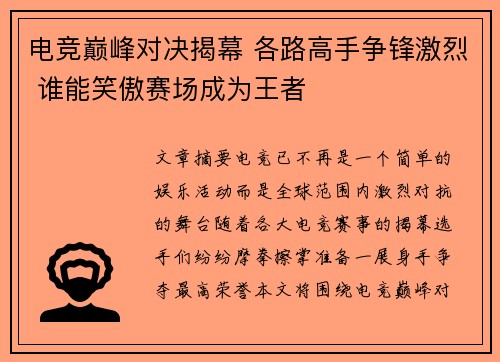 电竞巅峰对决揭幕 各路高手争锋激烈 谁能笑傲赛场成为王者