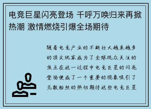 电竞巨星闪亮登场 千呼万唤归来再掀热潮 激情燃烧引爆全场期待