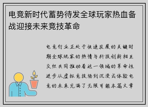 电竞新时代蓄势待发全球玩家热血备战迎接未来竞技革命