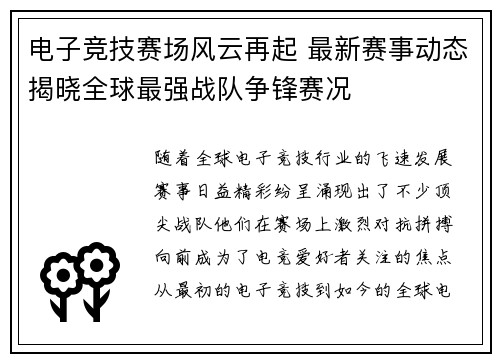 电子竞技赛场风云再起 最新赛事动态揭晓全球最强战队争锋赛况