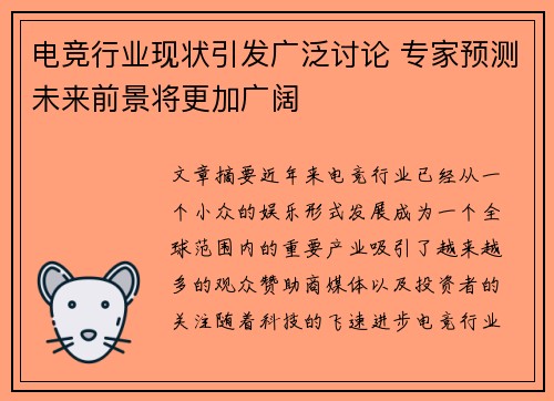 电竞行业现状引发广泛讨论 专家预测未来前景将更加广阔